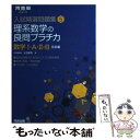 【中古】 理系数学の良問プラチカ数学1 A 2 B 3訂版 / 大石 隆司 / 河合出版 単行本 【メール便送料無料】【あす楽対応】