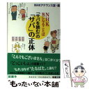  「サバを読む」の「サバ」の正体 NHK気になることば / NHKアナウンス室 / 新潮社 