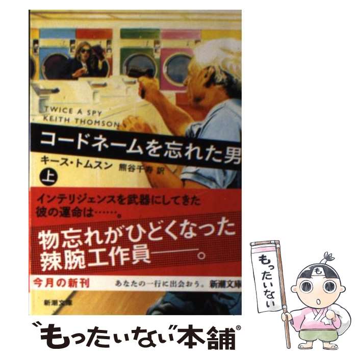 【中古】 コードネームを忘れた男 上巻 / キース トムスン