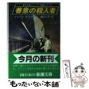 【中古】 善意の殺人者 / ジェリー オスター, 鎌田 三平 / 新潮社 文庫 【メール便送料無料】【あす楽対応】