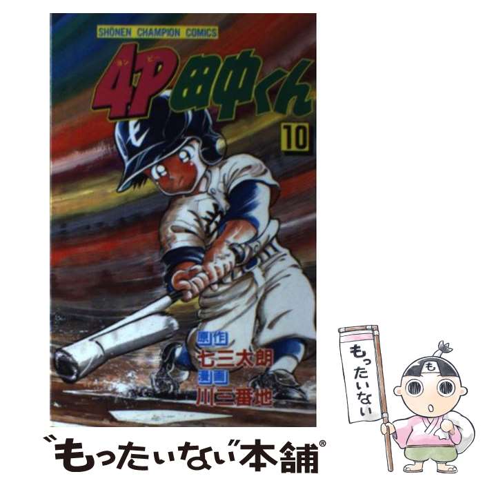 【中古】 4P田中くん 第10巻 / 川 三番地 / 秋田書店 [新書]【メール便送料無料】【あす楽対応】