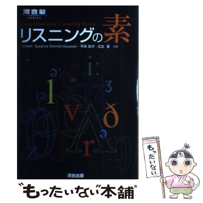  リスニングの素 / 瓜生 豊, 早崎由洋, Suzanne Schmitt Hayasaki / 河合出版 