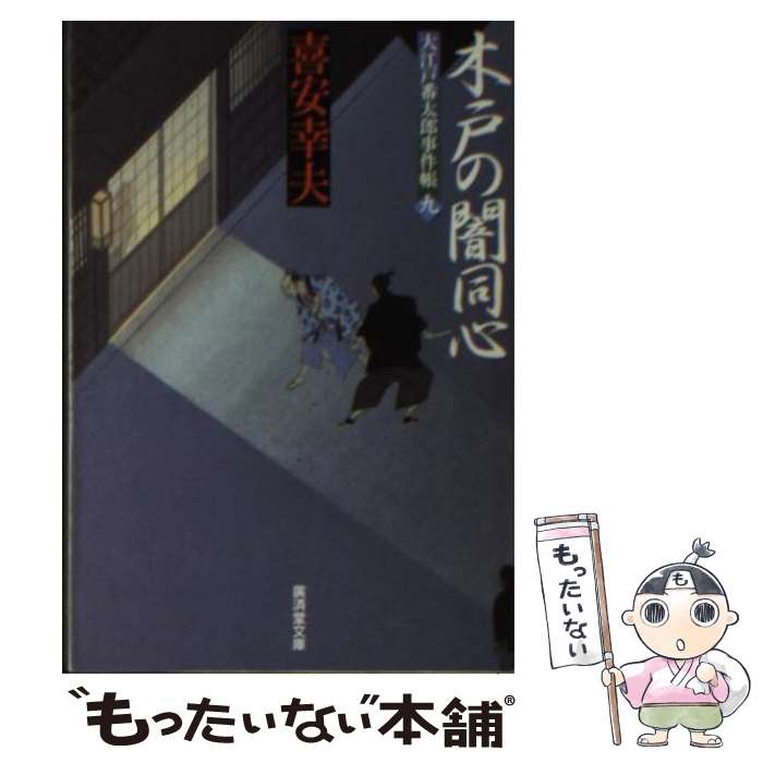 【中古】 木戸の闇同心 大江戸番太郎事件帳9 / 喜安 幸夫