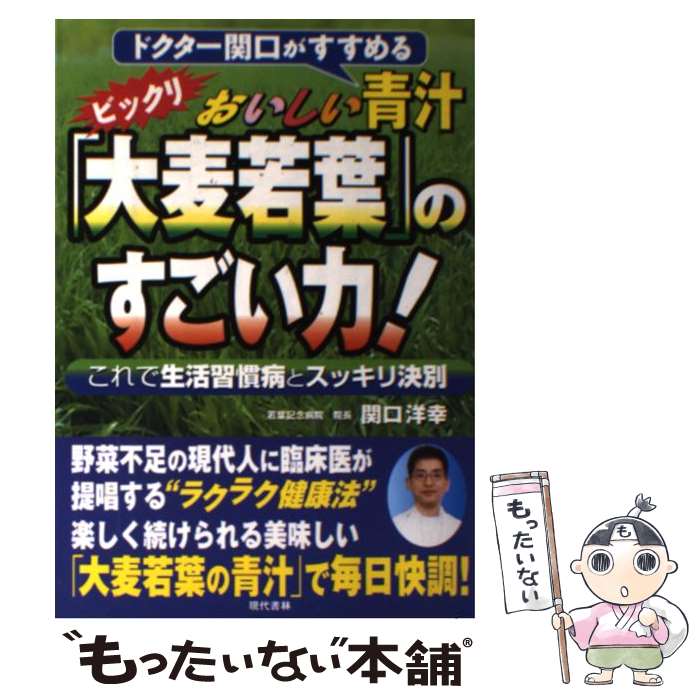 【中古】 おいしい青汁 大麦若葉 のすごい力 ドクター関口がすすめる / 関口 洋幸 / 現代書林 [単行本]【メール便送料無料】【あす楽対応】