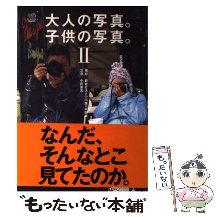 【中古】 大人の写真 子供の写真 2 / 新倉万造 中田燦 中田樂 中田諭志 / エイ出版社 [単行本 ソフトカバー ]【メール便送料無料】【あす楽対応】