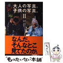 【中古】 大人の写真。子供の写真。 2 / 新倉万造, 中田燦, 中田樂, 中田諭志 / エイ出版社 単行本（ソフトカバー） 【メール便送料無料】【あす楽対応】