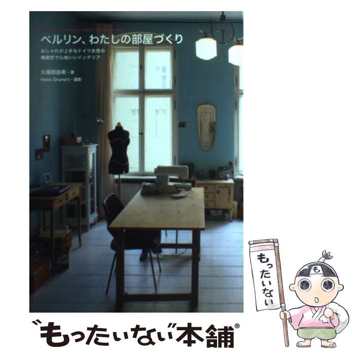 【中古】 ベルリン わたしの部屋づくり おしゃれが上手なドイツ女性の機能的で心地いいインテ / 久保田 由希 / 辰巳出版 [単行本]【メール便送料無料】【あす楽対応】