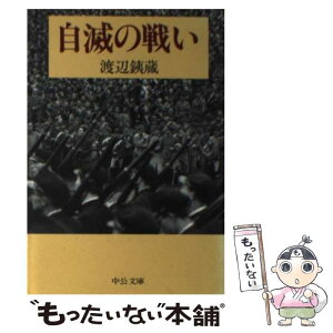 【中古】 自滅の戦い / 渡辺 銕蔵 / 中央公論新社 [文庫]【メール便送料無料】【あす楽対応】