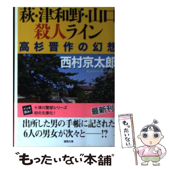 【中古】 萩・津和野・山口殺人ライン 高杉晋作の幻想 / 西