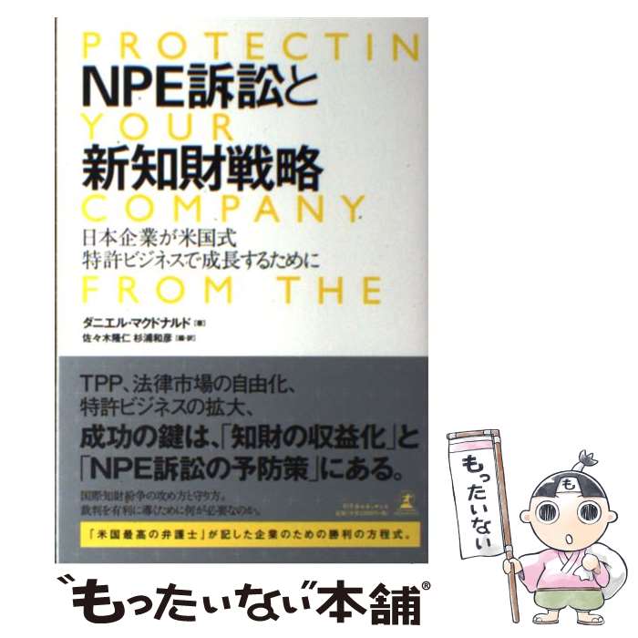  NPE訴訟と新知財戦略 日本企業が米国式特許ビジネスで成長するために / ダニエル・マクドナルド(著), 佐々木 / 