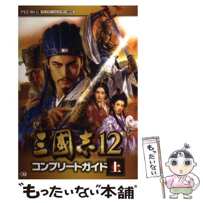 【中古】 三國志12コンプリートガイ