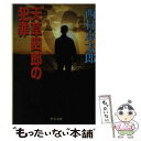 【中古】 天草四郎の犯罪 / 西村 京太郎 / 中央公論新社 文庫 【メール便送料無料】【あす楽対応】