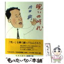 【中古】 呪いの時代 / 内田 樹 / 新潮社 [文庫]...