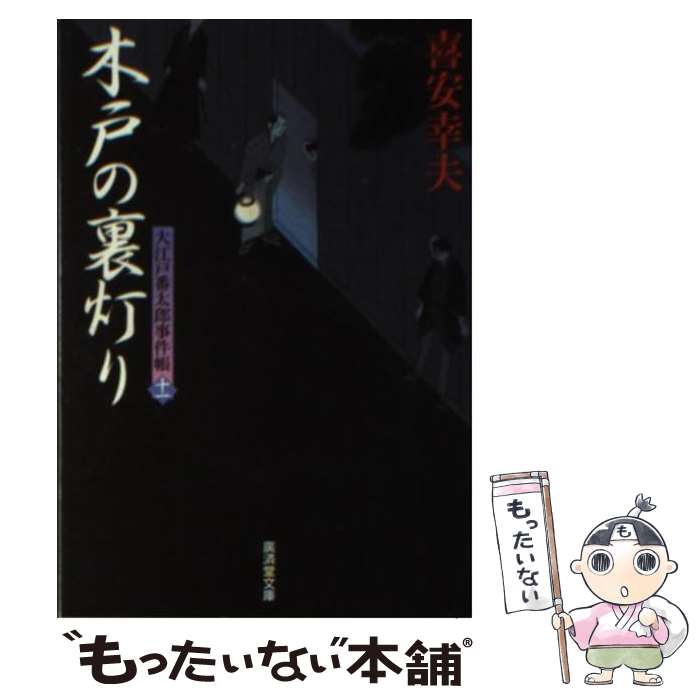 【中古】 木戸の裏灯り 大江戸番太郎事件帳11 / 喜安 幸