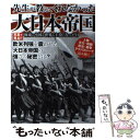 【中古】 先生が教えてくれなかった大日本帝国 極東の小国が世界の主役になった日 / 笠倉出版社 / 笠倉出版社 単行本 【メール便送料無料】【あす楽対応】