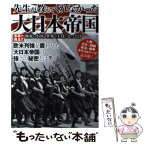 【中古】 先生が教えてくれなかった大日本帝国 極東の小国が世界の主役になった日 / 笠倉出版社 / 笠倉出版社 [単行本]【メール便送料無料】【あす楽対応】