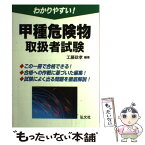 【中古】 わかりやすい！甲種危険物取扱者試験 / 工藤　政孝 / 弘文社 [単行本]【メール便送料無料】【あす楽対応】