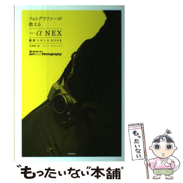 【中古】 フォトグラファーが教えるソニーα「NEX」撮影スタイルBOOK / 大和田 良 / 技術評論社 [単行本（ソフトカバー）]【メール便送料無料】【あす楽対応】