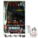 【中古】 キガタガキタ ～ 恐怖新聞 より～ 1 / つのだ じろう 西条 真二 / 秋田書店 [コミック]【メール便送料無料】【あす楽対応】