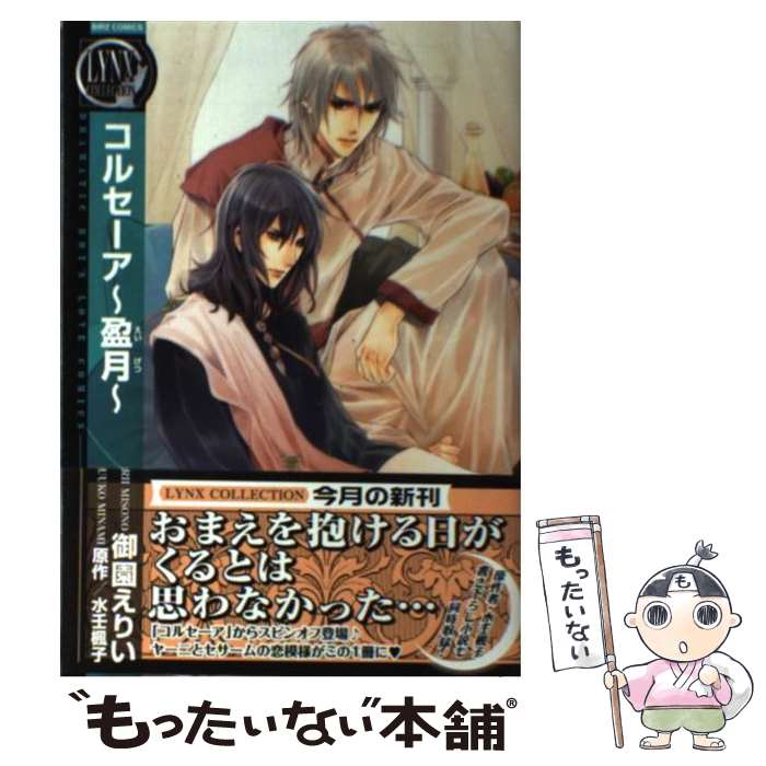 【中古】 コルセーア～盈月～ / 御園 えりい, 水壬 楓子 / 幻冬舎コミックス [コミック]【メール便送料無料】【最短翌日配達対応】