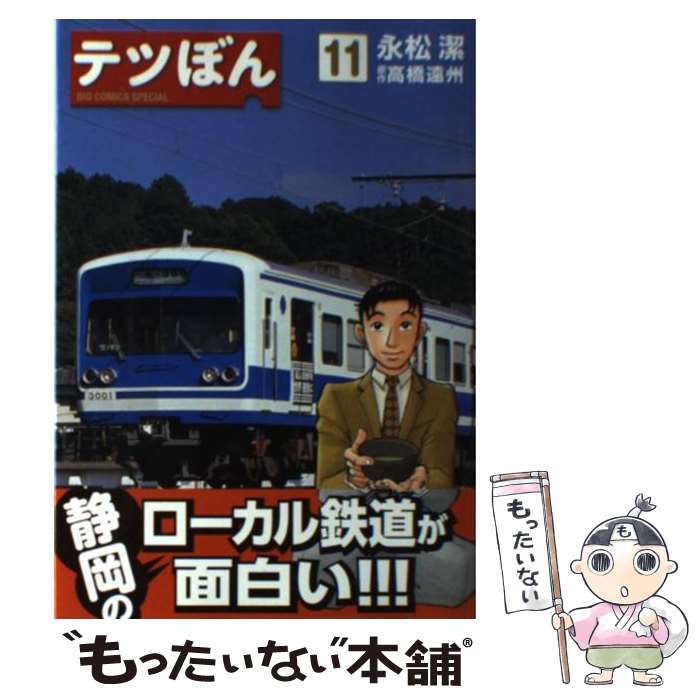 【中古】 テツぼん 11 / 永松 潔 高橋 遠州 / 小学館 [コミック]【メール便送料無料】【あす楽対応】