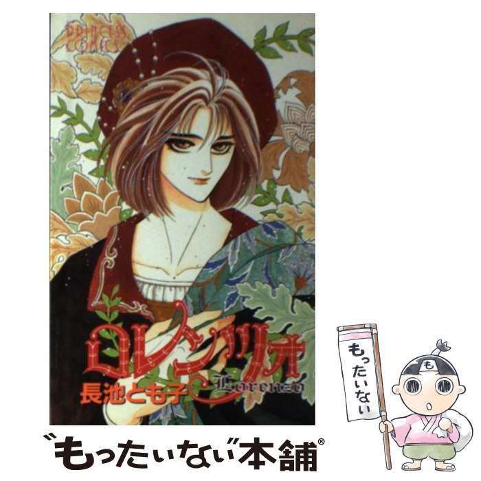 【中古】 ロレンツォ / 長池 とも子 / 秋田書店 [コミック]【メール便送料無料】【最短翌日配達対応】