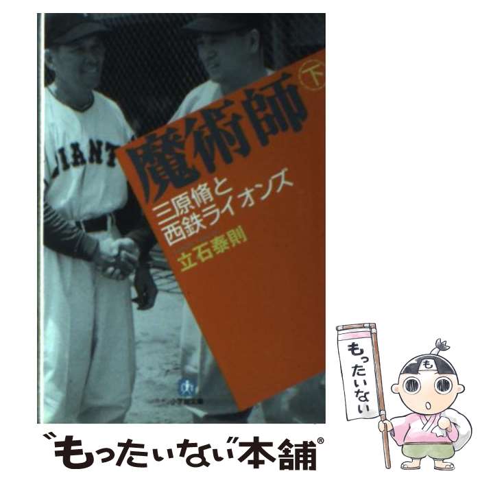 【中古】 魔術師 三原脩と西鉄ライオンズ 下 / 立石 泰則 / 小学館 [文庫]【メール便送料無料】【あす楽対応】