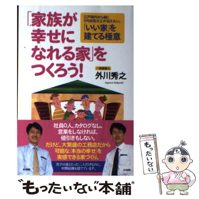 【中古】 「家族が幸せになれる家」をつくろう！ 江戸時代から続く5代目宮大工が伝えたい、「いい家」 / 外川 秀之 / 現代 [単行本（ソフトカバー）]【メール便送料無料】【あす楽対応】