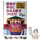 【中古】 「家族が幸せになれる家」をつくろう！ 江戸時代から続く5代目宮大工が伝えたい 「いい家」 / 外川 秀之 / 現代 単行本（ソフトカバー） 【メール便送料無料】【あす楽対応】