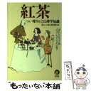 【中古】 紅茶つい喋りたくなる博学知識 / 暮らしの達人研究班 / 河出書房新社 [文庫]【メール便送料無料】【あす楽対応】