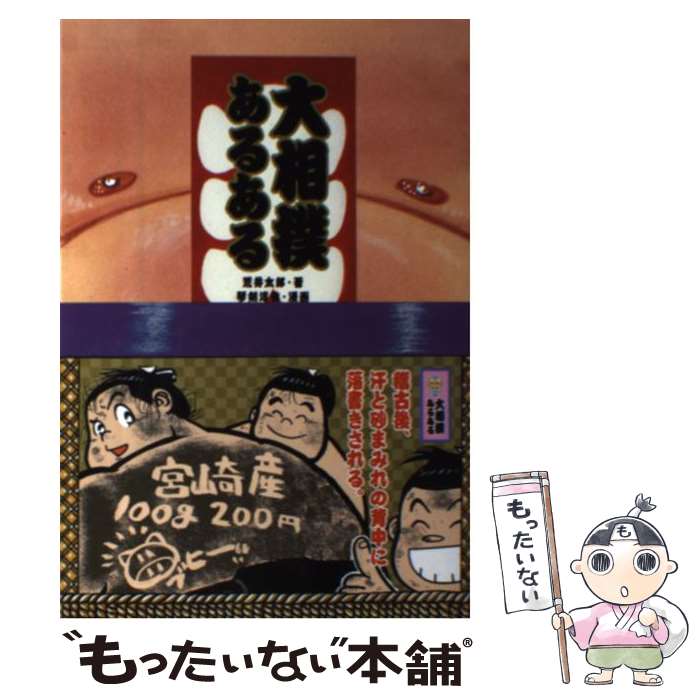 【中古】 大相撲あるある / 荒井 太郎, 琴剣 淳弥 / 新紀元社 [単行本（ソフトカバー）]【メール便送料..