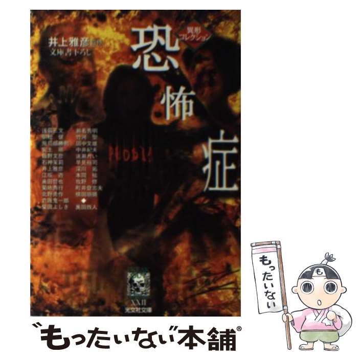 【中古】 恐怖症 / 中井 紀夫 / 光文社 [文庫]【メール便送料無料】【あす楽対応】