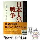 【中古】 日本人の戦争 作家の日記を読む / ドナルド キーン, Donald Keene, 角地 幸男 / 文藝春秋 [文庫]【メール便送料無料】【あす楽対応】