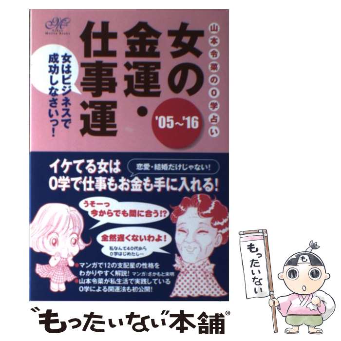 【中古】 女の金運・仕事運 山本令菜の0学占い　女はビジネスで成功しなさいっ！ ’05～’16 / 山本 令菜 / 技術評論社 [単行本]【メール便送料無料】【最短翌日配達対応】のサムネイル