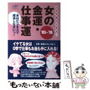 【中古】 女の金運 仕事運 山本令菜の0学占い 女はビジネスで成功しなさいっ！ ’05～’16 / 山本 令菜 / 技術評論社 単行本 【メール便送料無料】【あす楽対応】