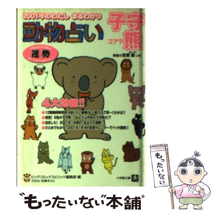 【中古】 動物占い 2001年のわたしまるわかり 子守熊 / ビッグコミックスピリッツ編集部 / 小学館 [文庫]【メール便送料無料】【あす楽対応】