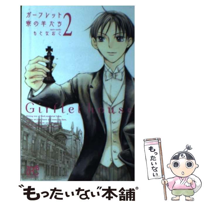 【中古】 ガーフレット寮の羊たち 2 / もと なおこ / 秋田書店 [コミック]【メール便送料無料】【あす楽対応】