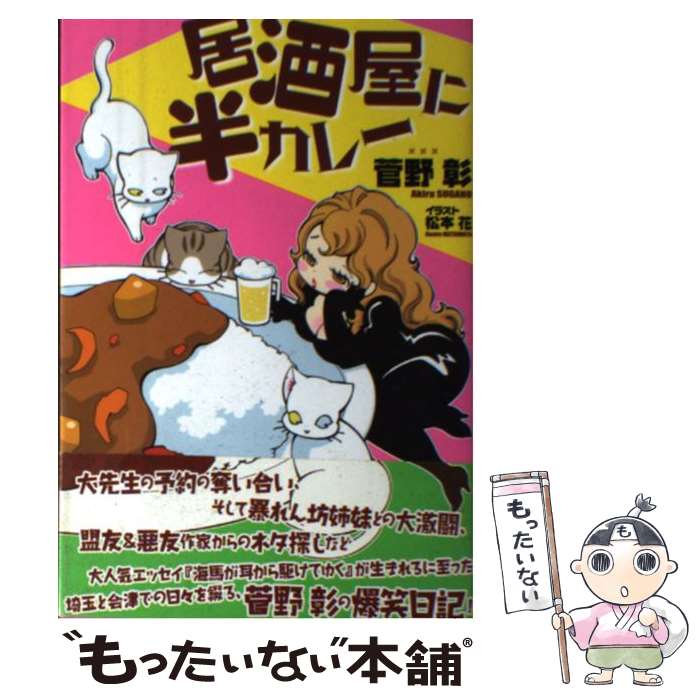 【中古】 居酒屋に半カレー / 菅野 彰, 松本 花 / オークラ出版 [単行本（ソフトカバー）]【メール便送料無料】【あす楽対応】