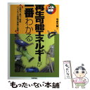 【中古】 再生可能エネルギーが一番わかる 太陽光 風力 地熱 バイオマス発電の実務と実際 / 今泉 大輔 / 技術評論社 単行本（ソフトカバー） 【メール便送料無料】【あす楽対応】