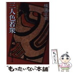 【中古】 人形佐七捕物帳全集 8 / 横溝 正史 / 春陽堂書店 [文庫]【メール便送料無料】【あす楽対応】