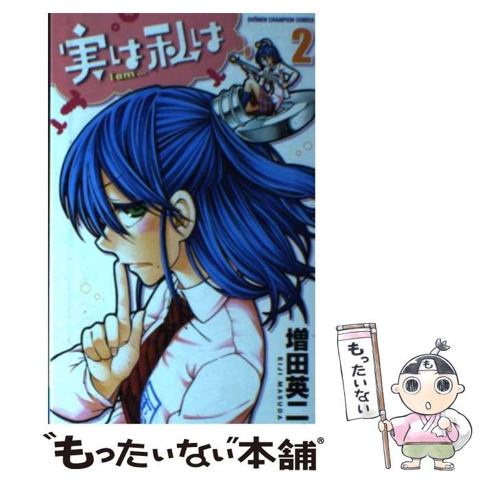【中古】 実は私は（2） / 増田 英二 / 秋田書店 [コミック]【メール便送料無料】【最短翌日配達対応】
