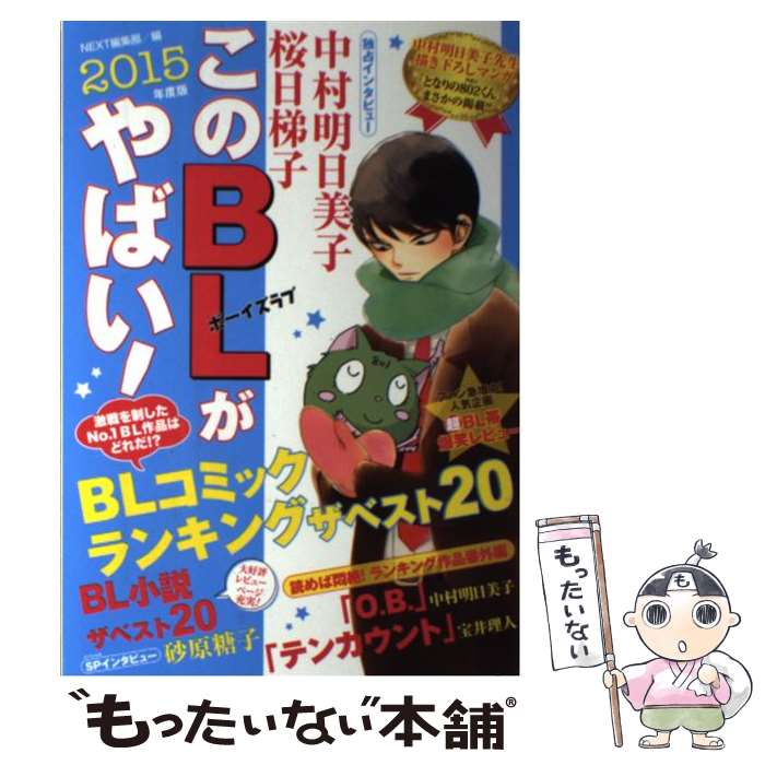 【中古】 このBLがやばい！ 2015年度版 / NEXT編集部/編, NEXT編集部 / 宙出版 [コミック]【メール便送料無料】【最短翌日配達対応】