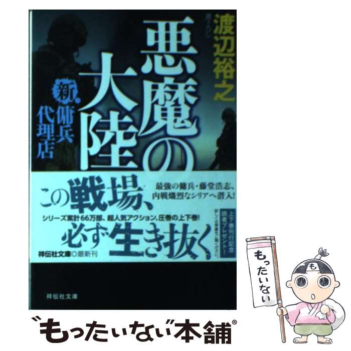 【中古】 悪魔の大陸 新・傭兵代理店 上 / 渡辺 裕之 / 祥伝社 [文庫]【メール便送料無料】【あす楽対応】