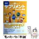 楽天もったいない本舗　楽天市場店【中古】 最新サプリメントかんたん事典 とっても知りたい！　悩みで探す、効きめで探す / 蒲原 聖可 / 技術評論社 [単行本（ソフトカバー）]【メール便送料無料】【あす楽対応】