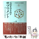 楽天もったいない本舗　楽天市場店【中古】 元気を引き出すサプリメント 選び方、利用法の基礎知識 / ほんの木 / ほんの木 [単行本]【メール便送料無料】【あす楽対応】