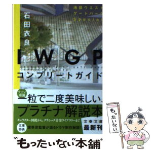 【中古】 IWGPコンプリートガイド / 石田 衣良 / 文藝春秋 [文庫]【メール便送料無料】【あす楽対応】