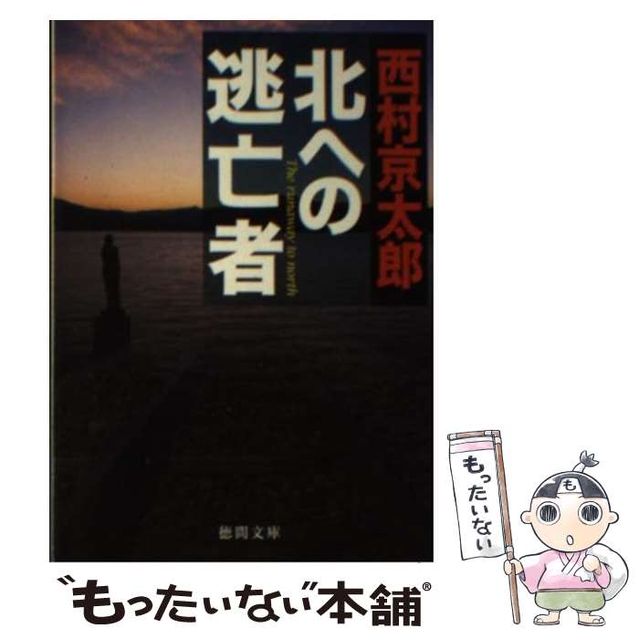 Author Name: Ya: Ra: Wa Line - 【中古】 北への逃亡者 / 西村 京太郎 / 徳間書店 [文庫]【メール便送料無料】【最短翌日配達対応】