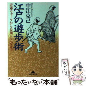 【中古】 江戸の遊歩術 近郊ウォークから長期トラベルまで / 中江 克己 / 光文社 [文庫]【メール便送料無料】【あす楽対応】