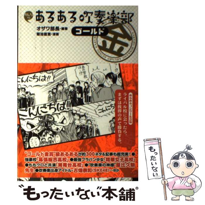 【中古】 みんなのあるある吹奏楽部 ゴールド / オザワ部長, 菊池 直恵 / 新紀元社 [単行本（ソフトカ..