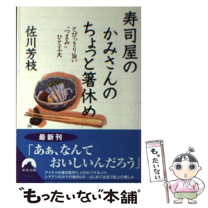 【中古】 寿司屋のかみさんのちょっと箸休め とびっきり旨い“つまみ”ひと工夫 / 佐川 芳枝 / 青春出版社 [文庫]【メール便送料無料】【あす楽対応】